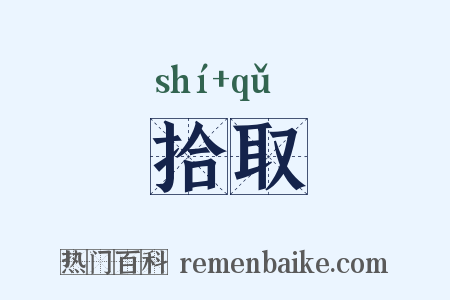 拾取是什么意思的图片